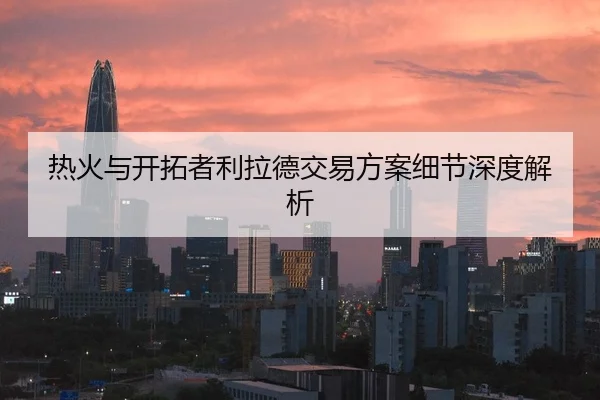 热火与开拓者利拉德交易方案细节深度解析