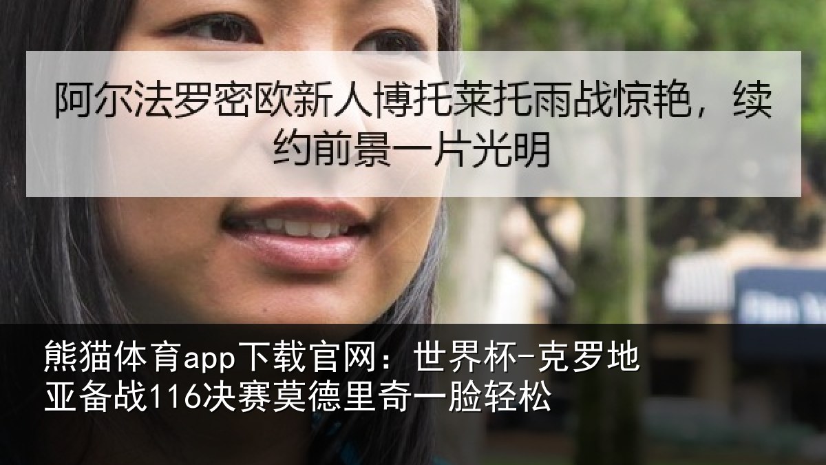 熊猫体育app下载官网：世界杯-克罗地亚备战116决赛莫德里奇一脸轻松
