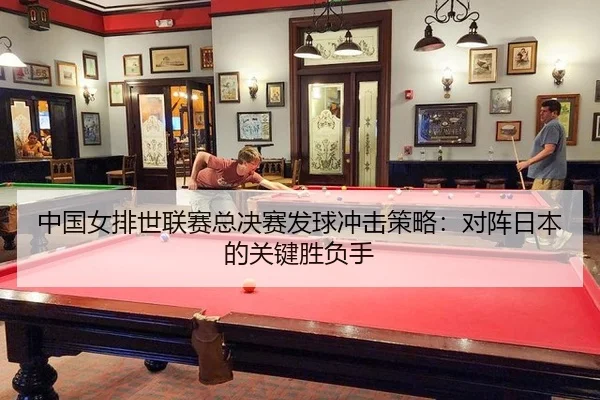 zhong-guo-nv-pai-shi-lian-sai-zong-jue-sai-fa-qiu-chong-ji-ce-lve-dui-zhen-ri-ben-de-guan-jian-sheng-fu-shou-3-106.jpg