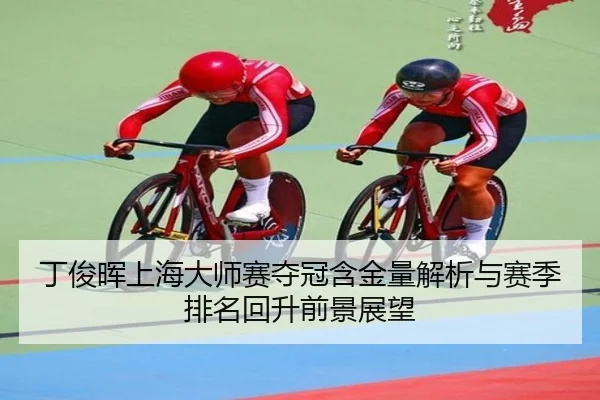 ding-jun-hui-shang-hai-da-shi-sai-duo-guan-han-jin-liang-jie-xi-yu-sai-ji-pai-ming-hui-sheng-qian-jing-zhan-wang-2-953.jpg