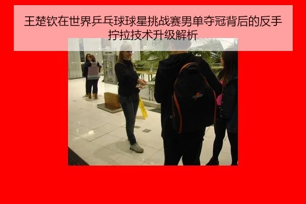 wang-chu-qin-zai-shi-jie-ping-pang-qiu-qiu-xing-tiao-zhan-sai-nan-dan-duo-guan-bei-hou-de-fan-shou-ning-la-ji-shu-sheng-2-754.jpg
