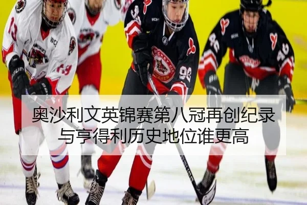 ao-sha-li-wen-ying-jin-sai-di-ba-guan-zai-chuang-ji-lu-yu-heng-de-li-li-shi-di-wei-shui-geng-gao-2-808.jpg