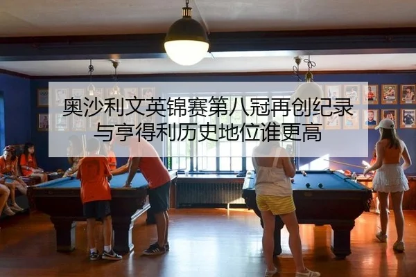 ao-sha-li-wen-ying-jin-sai-di-ba-guan-zai-chuang-ji-lu-yu-heng-de-li-li-shi-di-wei-shui-geng-gao-3-534.jpg