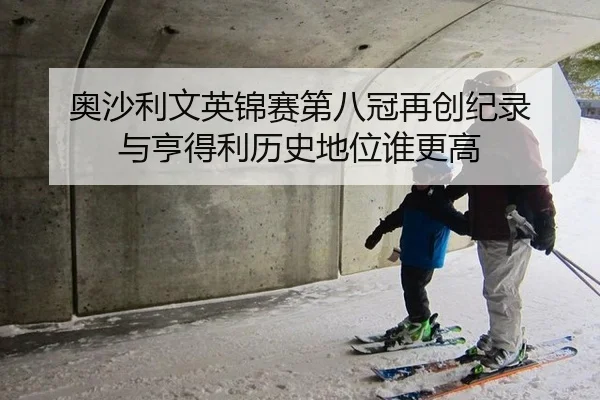 奥沙利文英锦赛第八冠再创纪录 与亨得利历史地位谁更高